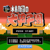 水島新司の大甲子園