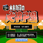 水島新司の大甲子園