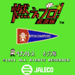 燃えプロ! 最強編