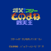 爆笑!スター ものまね四天王