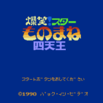 爆笑!スター ものまね四天王