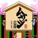 ムサシの冒険