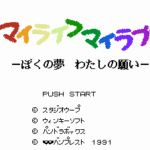 マイライフマイラブ ぼくの夢わたしの願い