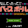 なんてったって!!ベースボール