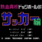nekketsu-soccer