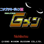 ニチブツマージャンIII