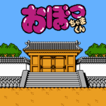 おぼっちゃまくん