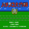 パチンコ大作戦