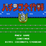 パチンコ大作戦