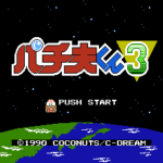 パチ夫くん3 帰ってきたパチ夫くん
