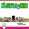 プレジデントの選択