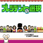 プレジデントの選択
