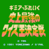 史上最強のクイズ王決定戦
