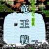 ファミコン将棋竜王戦