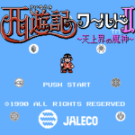 西遊記ワールドII　天上界の魔神