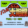 SDバトル大相撲