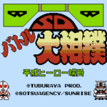 SDバトル大相撲