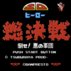 SDヒーロー総決戦 倒せ悪の軍団