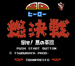 SDヒーロー総決戦 倒せ悪の軍団