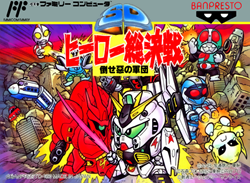 SDヒーロー総決戦 倒せ悪の軍団