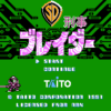 SD刑事ブレイダー