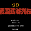 SD戦国武将烈伝