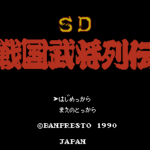 SD戦国武将烈伝　烈火のごとく天下を盗れ！