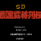 sd-sengoku