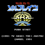特救指令ソルブレイン