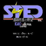 STED　遺跡惑星の野望