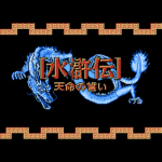 水滸伝 天命の誓い