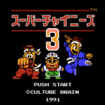 スーパーチャイニーズ3