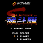 スーパー魂斗羅