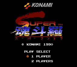 スーパー魂斗羅
