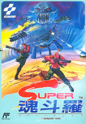 スーパー魂斗羅