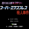super-express-satsujin-jiken