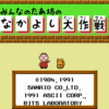 みんなのたあ坊のなかよし大作戦