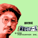 田村光昭の麻雀ゼミナール