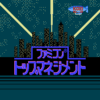 ファミコン　トップマネジメント