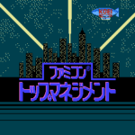 ファミコン　トップマネジメント