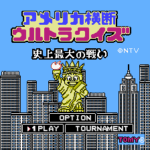 アメリカ横断ウルトラクイズ 史上最強の戦い