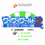 ワイワイワールド2 SOS!!パセリ城