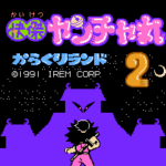 快傑ヤンチャ丸2 からくりランド