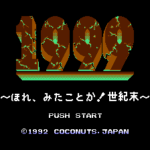 1999 ほれ、みたことか!世紀末