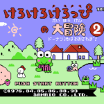 けろけろけろっぴの大冒険2