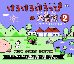 けろけろけろっぴの大冒険2