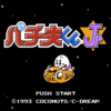 パチ夫くん５