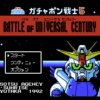 ガチャポン戦士5 BATTLE OF UNIVERSAL CENTURY