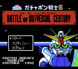 ガチャポン戦士5 BATTLE OF UNIVERSAL CENTURY