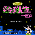 嗚呼!野球人生一直線